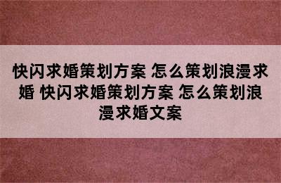 快闪求婚策划方案 怎么策划浪漫求婚 快闪求婚策划方案 怎么策划浪漫求婚文案